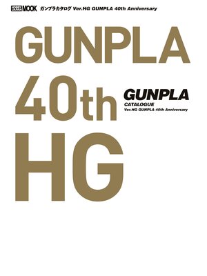 cover image of ガンプラカタログ Ver.HG GUNPLA 40th Anniversary